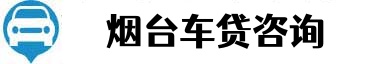 烟台汽车抵押贷款