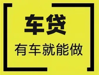 烟台按揭汽车抵押贷款怎么办理
