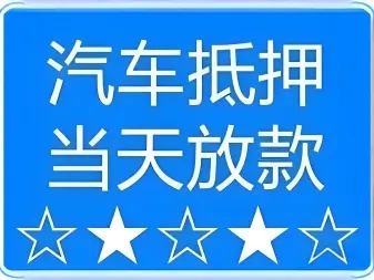 烟台押车借款抵押