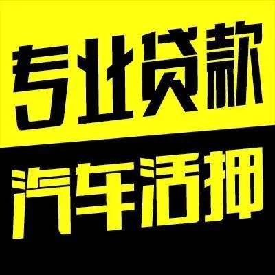 烟台典当行押车借钱