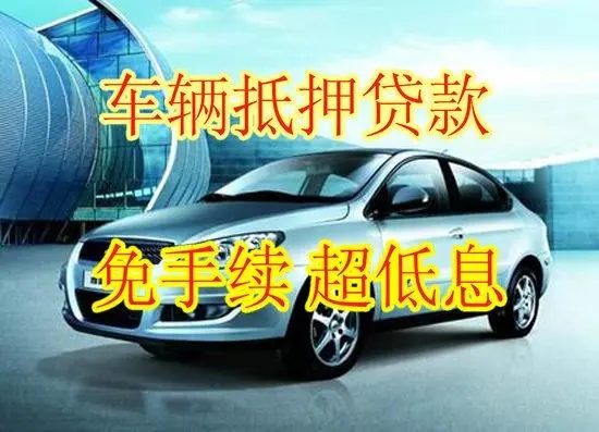 烟台按揭车押车借款