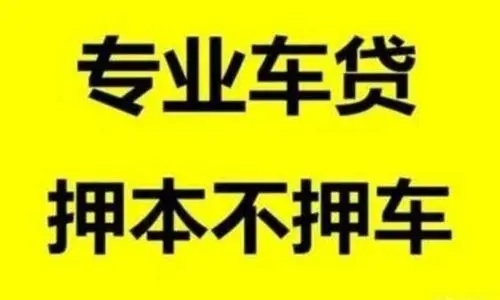 烟台车抵贷公司哪家利息低
