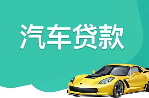 烟台汽车抵押贷款利率